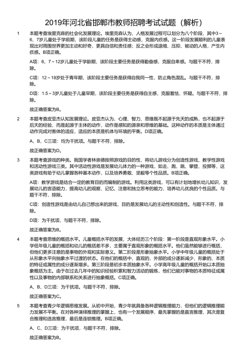 2019年河北省邯郸市教师招聘考试试题.pdf_第2页