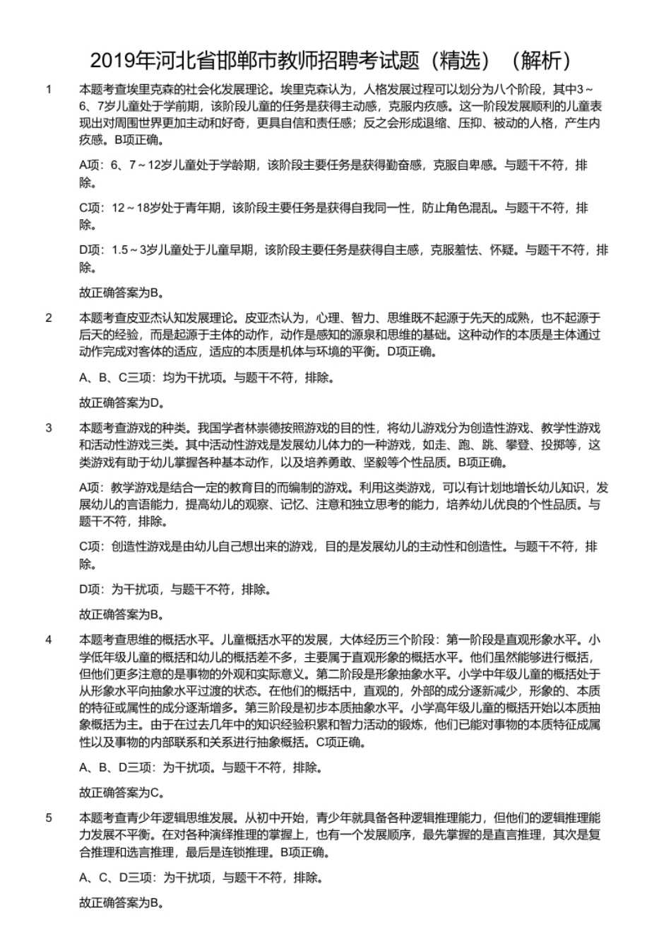 2019年河北省邯郸市教师招聘考试题（精选）.pdf_第2页