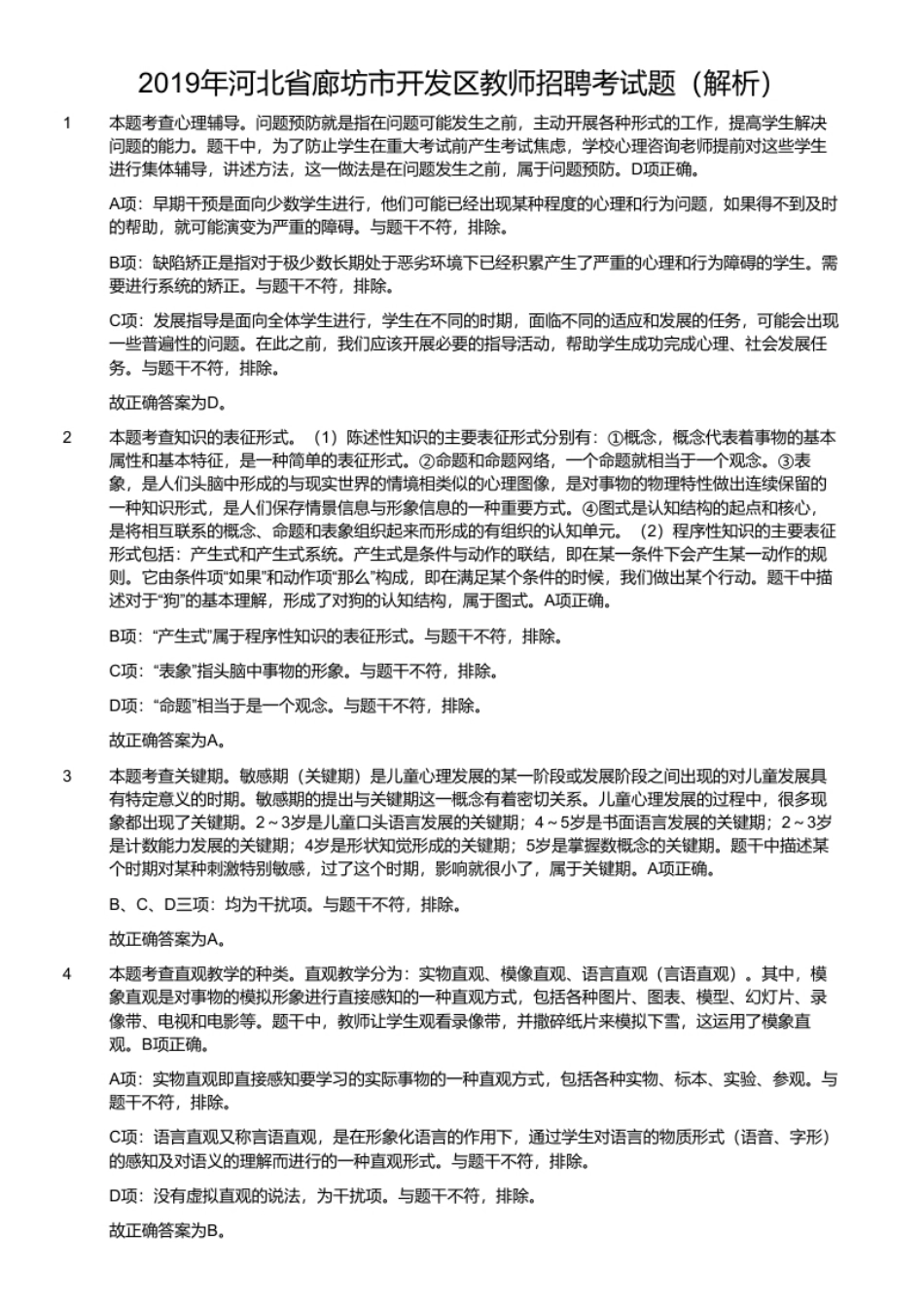 2019年河北省廊坊市开发区教师招聘考试题.pdf_第2页