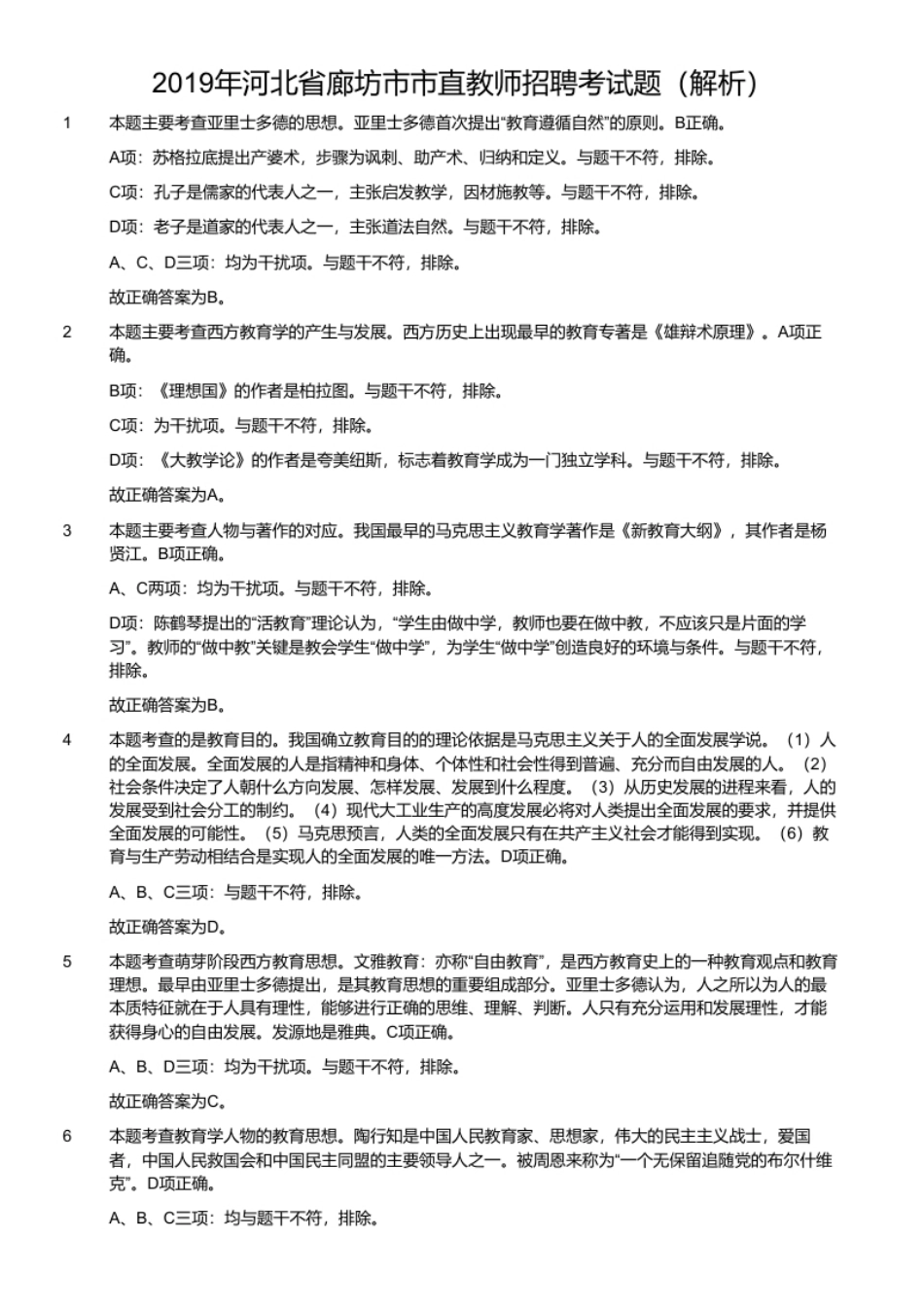 2019年河北省廊坊市市直教师招聘考试题.pdf_第2页