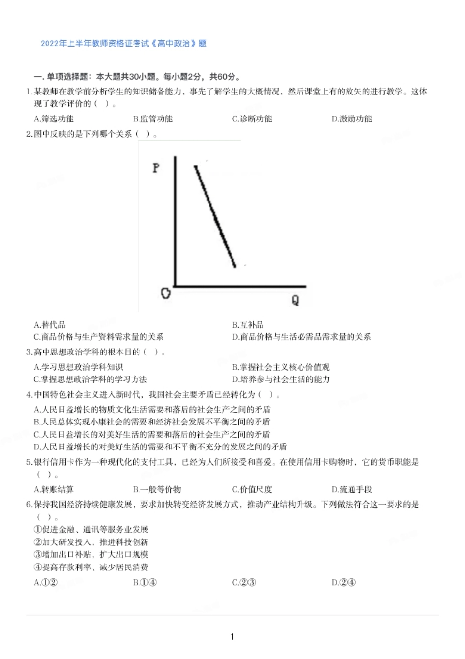 2022上半年教师资格证考试《高中政治》真题及解析.pdf_第1页