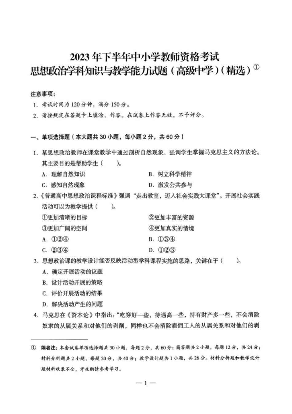 2023下半年教师资格证考试《高中政治》真题及解析.pdf_第1页