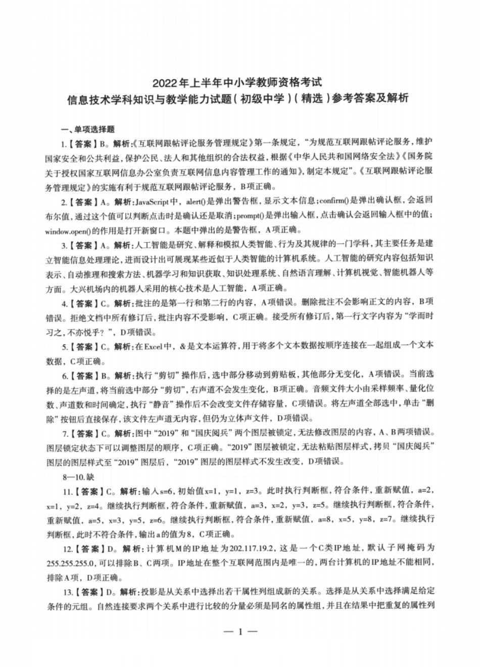 2022年上半年教师资格证考试《初中信息技术》题解析.pdf_第1页