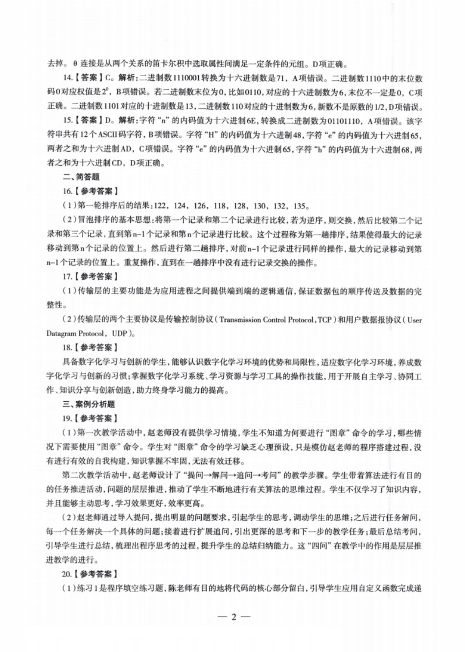 2022年上半年教师资格证考试《初中信息技术》题解析.pdf_第2页