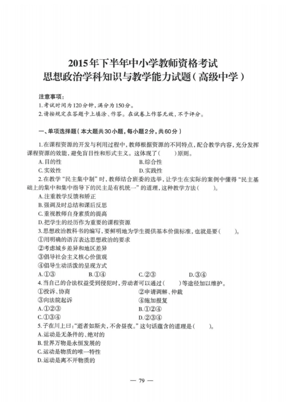 2015下半年教师资格证考试《高中政治》真题及解析.pdf_第1页