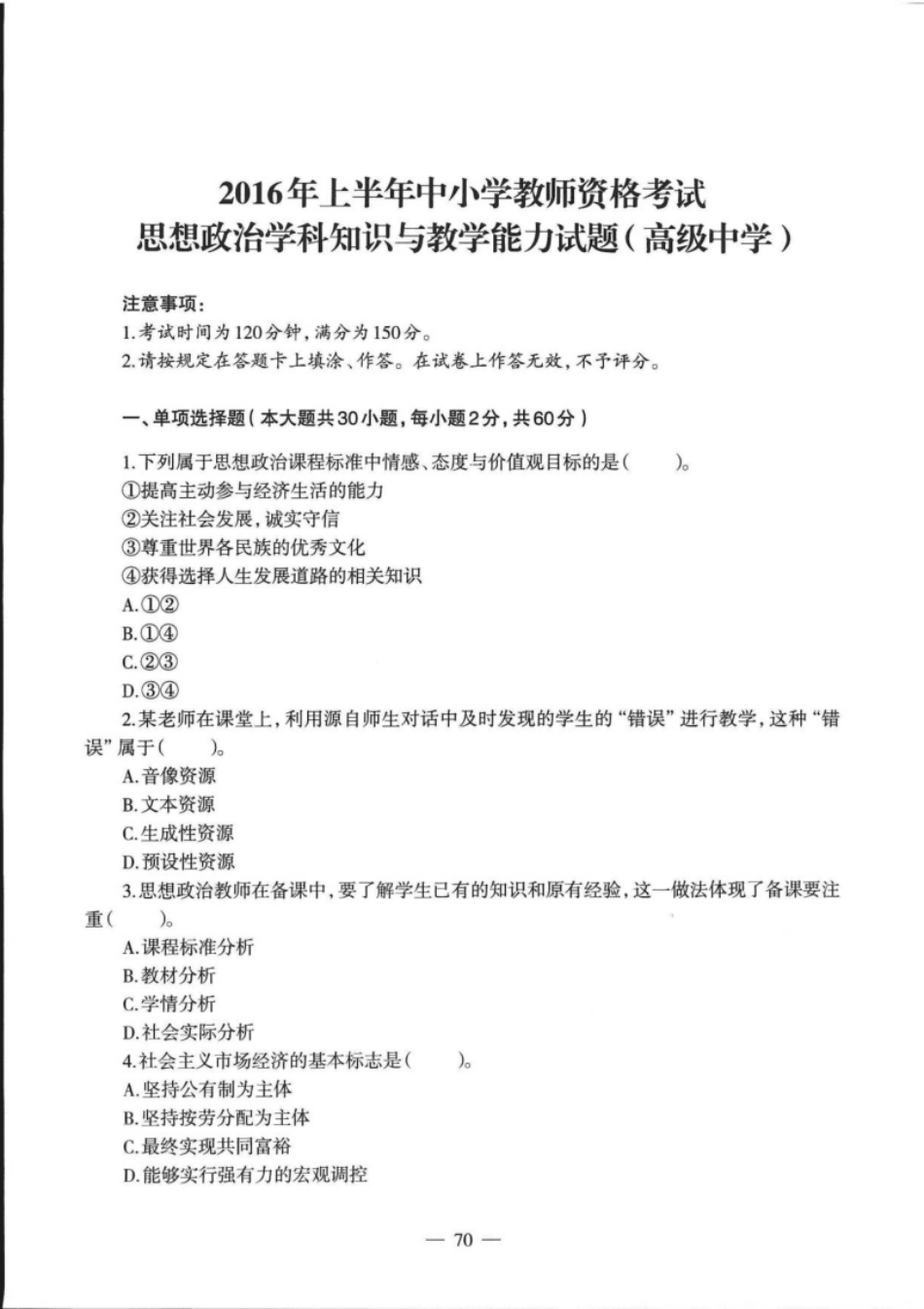 2016上半年教师资格证考试《高中政治》真题及解析.pdf_第1页