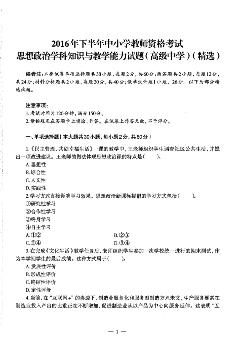 2016下半年教师资格证考试《高中政治》真题及解析.pdf_第1页