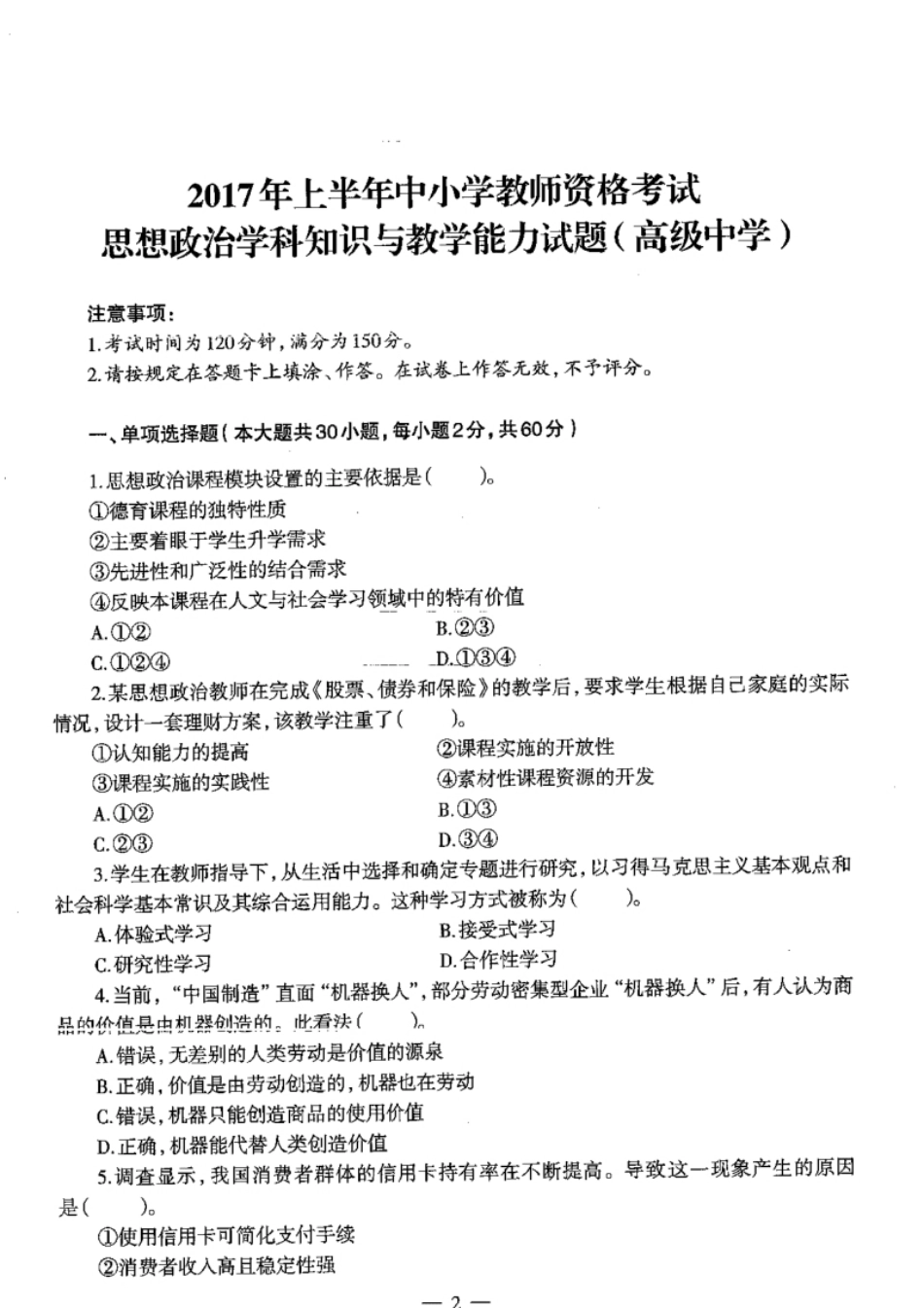 2017上半年教师资格证考试《高中政治》真题及解析.pdf_第1页