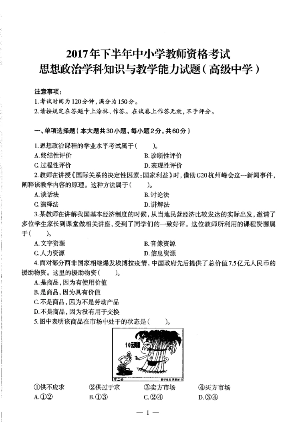 2017下半年教师资格证考试《高中政治》真题及解析.pdf_第1页