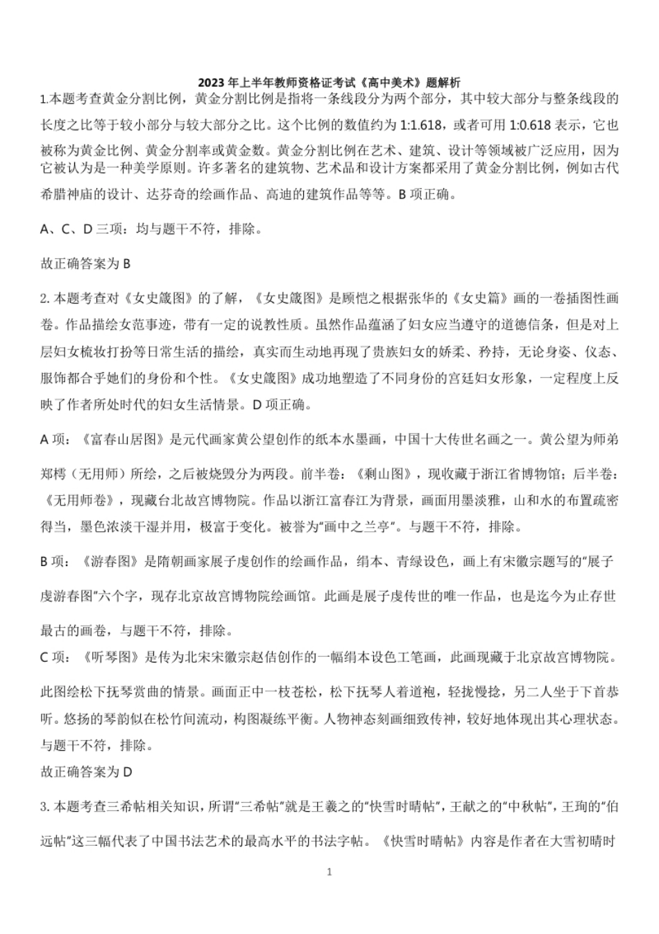 2023年上半年教师资格证考试《高中美术》题（解析）.pdf_第1页