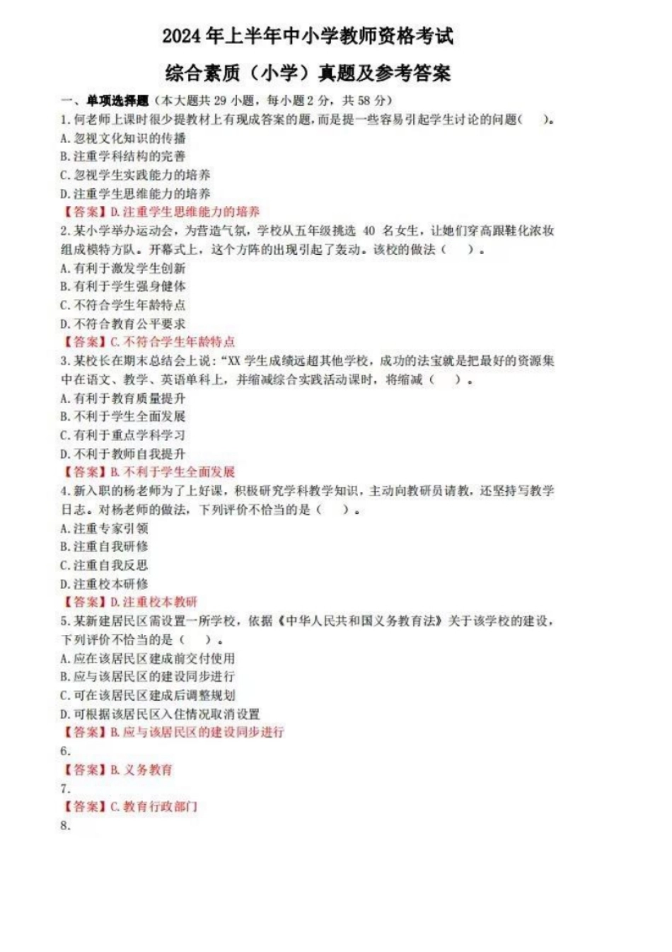 2024年上半年教师资格证考试《综合素质》（小学）题参考答案.pdf_第1页