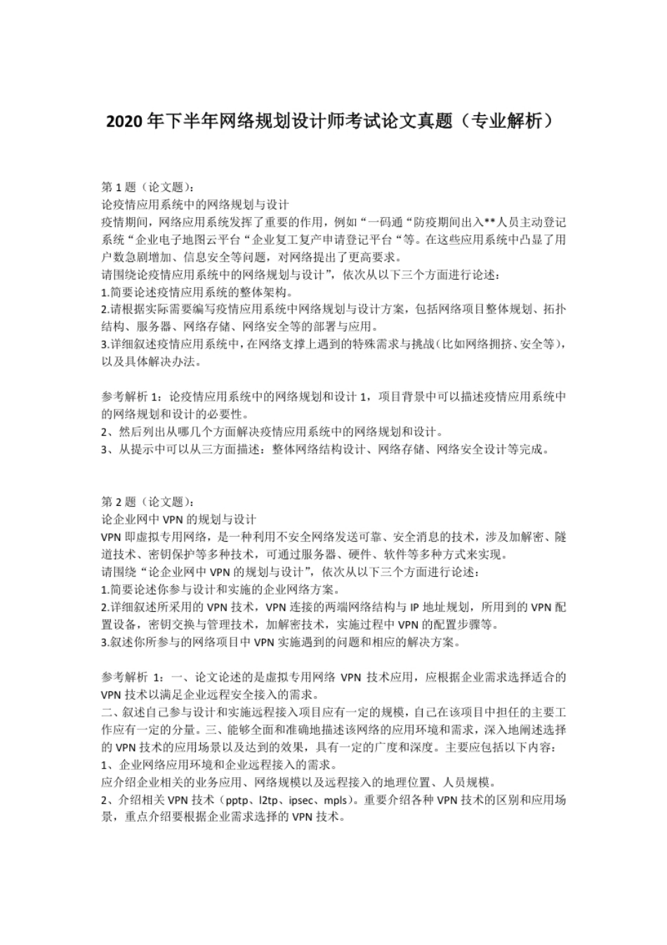 2020年下半年网络规划设计师考试论文真题（专业解析）.pdf_第1页