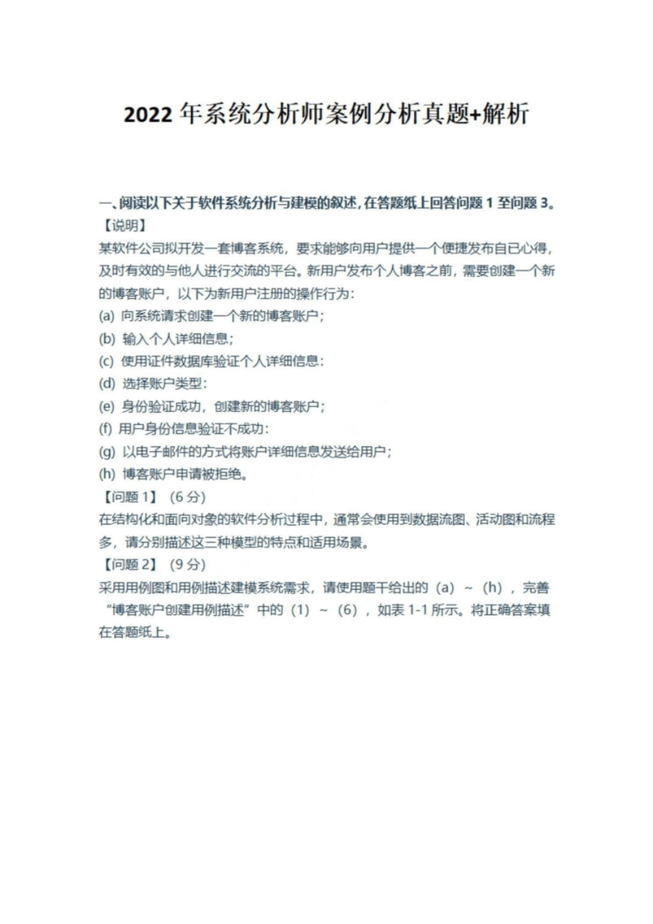 2022年上半年系统分析师考试案例分析（真题＋解析）.pdf_第1页