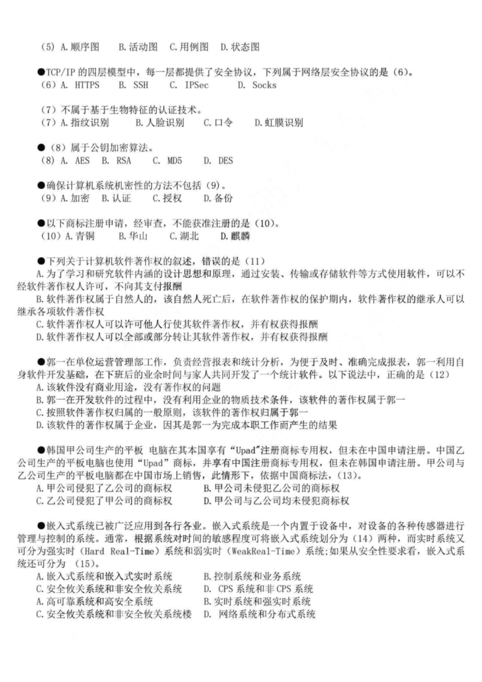 2022年05月系统分析师真题及解析.去除水印.pdf_第2页