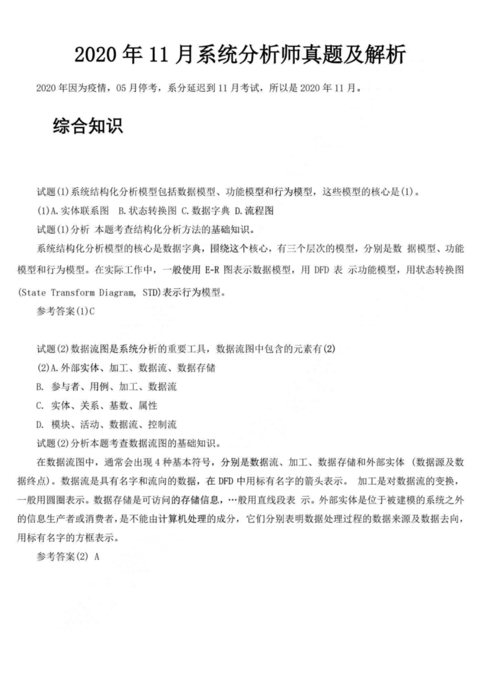 2020年11月系统分析师真题及解析.pdf_第1页