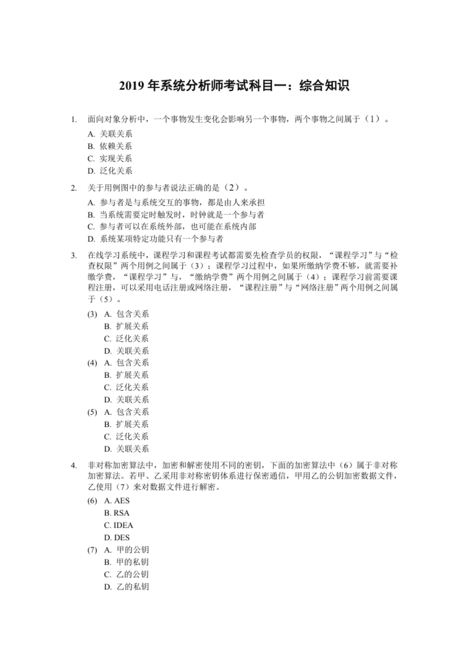 2019年上半年系统分析师综合知识.pdf_第1页