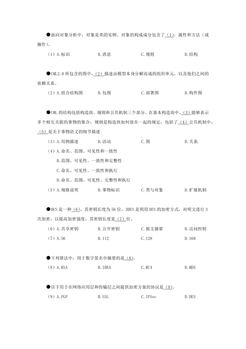 2018年上半年系统分析师综合知识.pdf_第2页