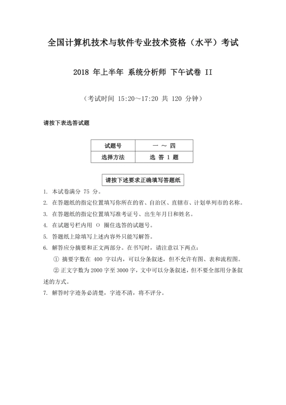 2018年上半年系统分析师论文.pdf_第1页