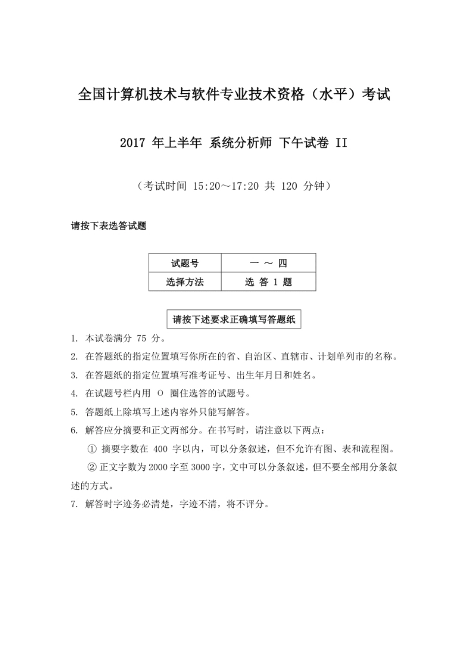 2017年上半年系统分析师论文.pdf_第1页