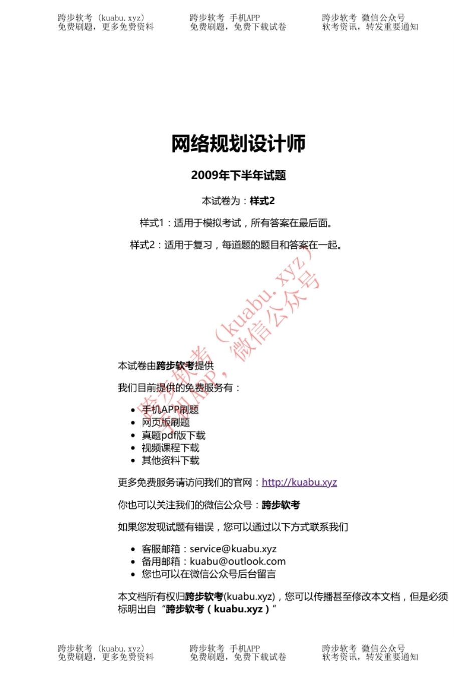 2009年下半年网络规划设计师上午＋下午＋答案解析.pdf_第1页