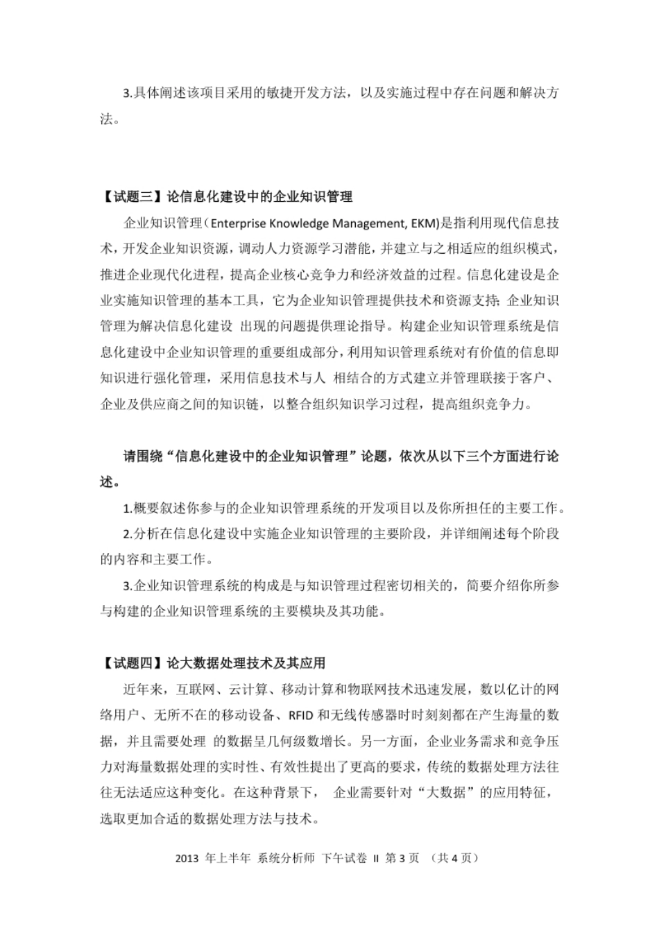 2013年上半年系统分析师论文.pdf_第3页