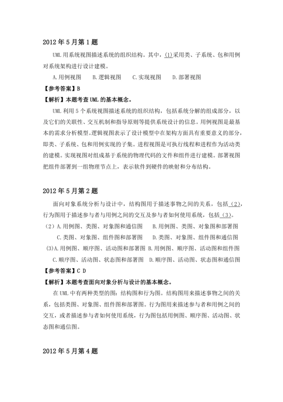 2012年上半年系统分析师详细答案.pdf_第1页