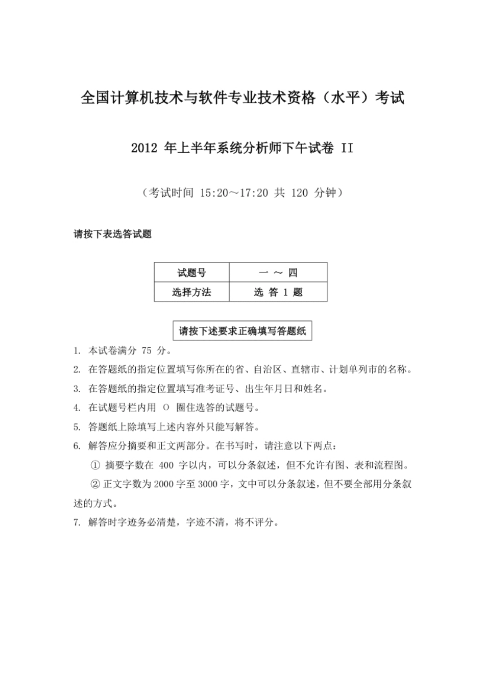 2012年上半年系统分析师论文.pdf_第1页