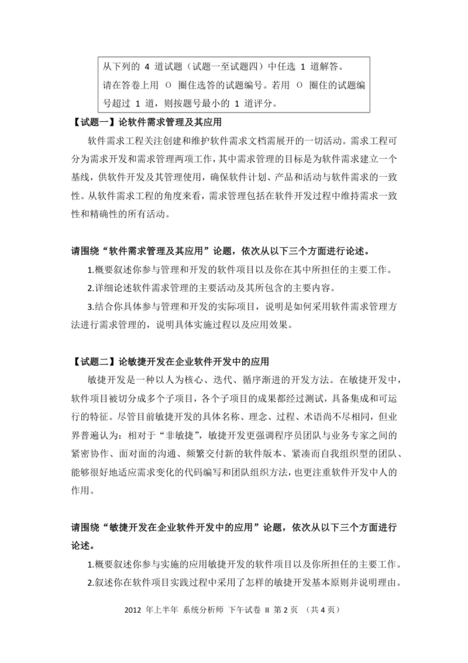 2012年上半年系统分析师论文.pdf_第2页