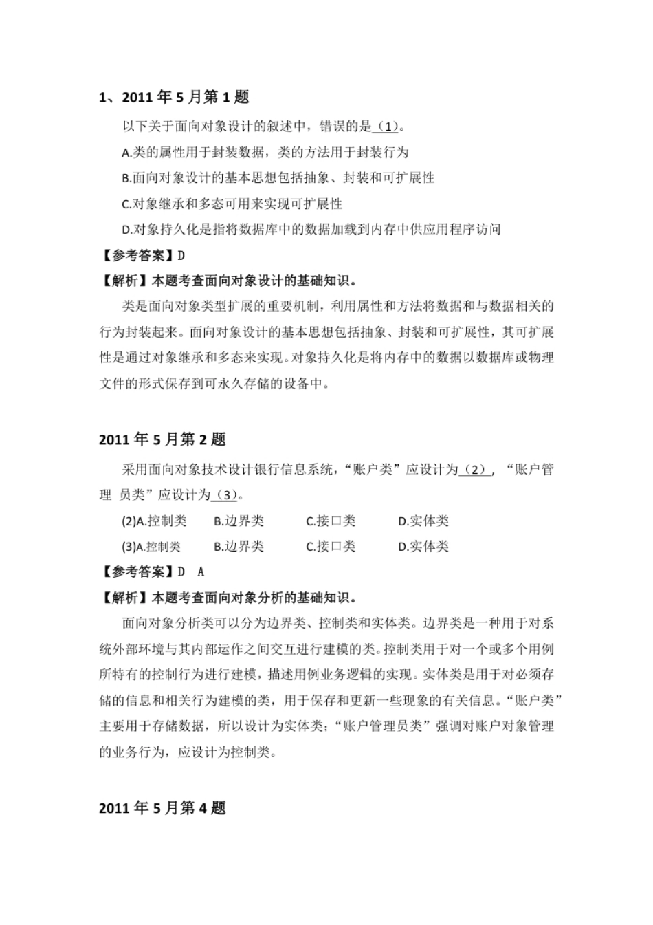 2011年上半年系统分析师详细答案.pdf_第1页