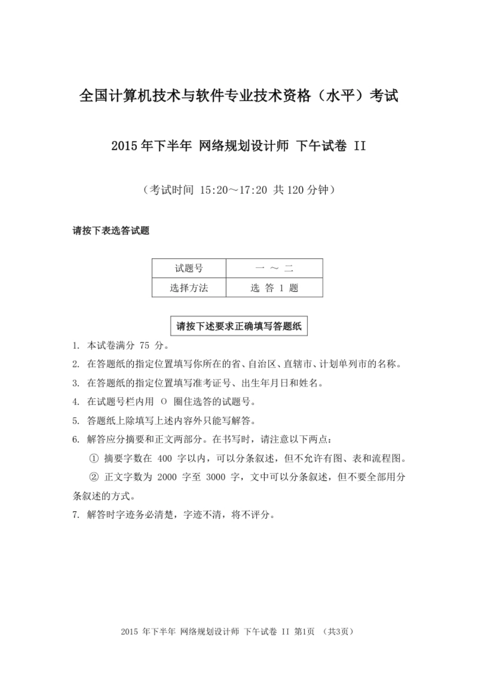 2015年下半年网络规划设计师论文.pdf_第1页