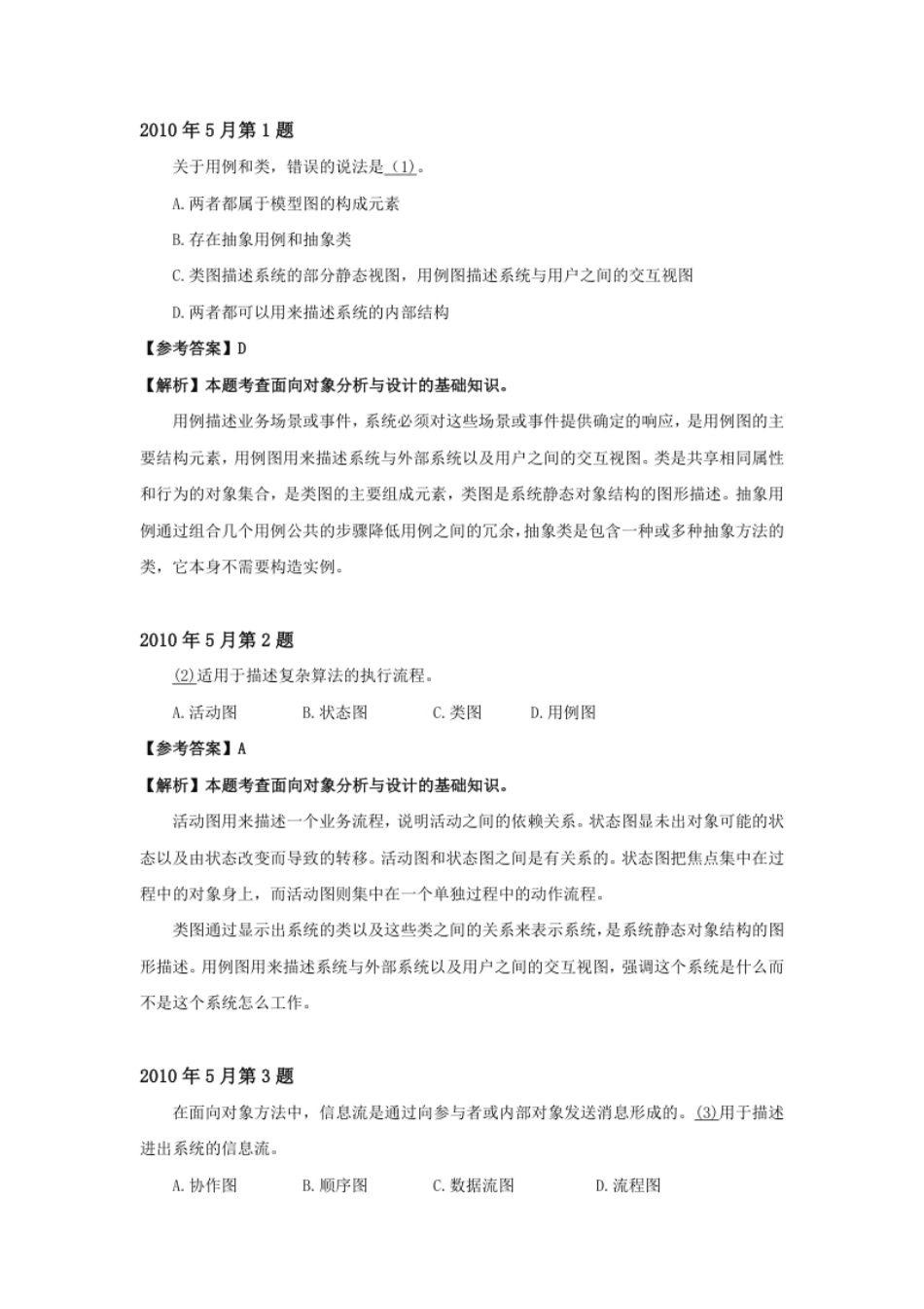 2010年上半年系统分析师详细答案.pdf_第1页