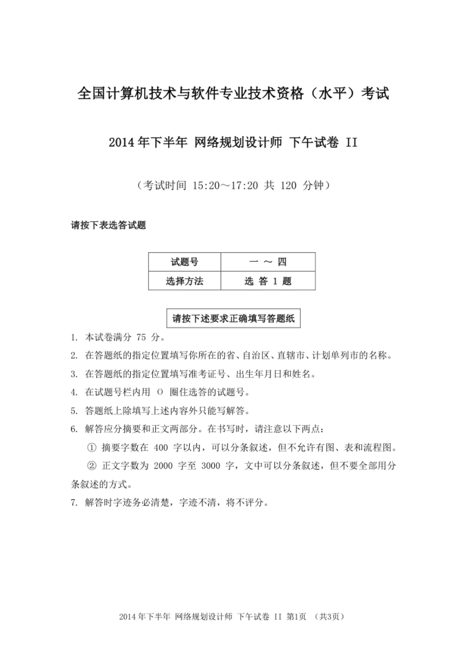 2014年下半年网络规划设计师论文.pdf_第1页