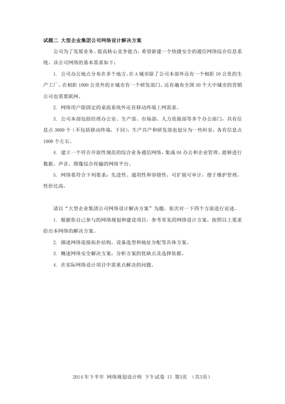 2014年下半年网络规划设计师论文.pdf_第3页