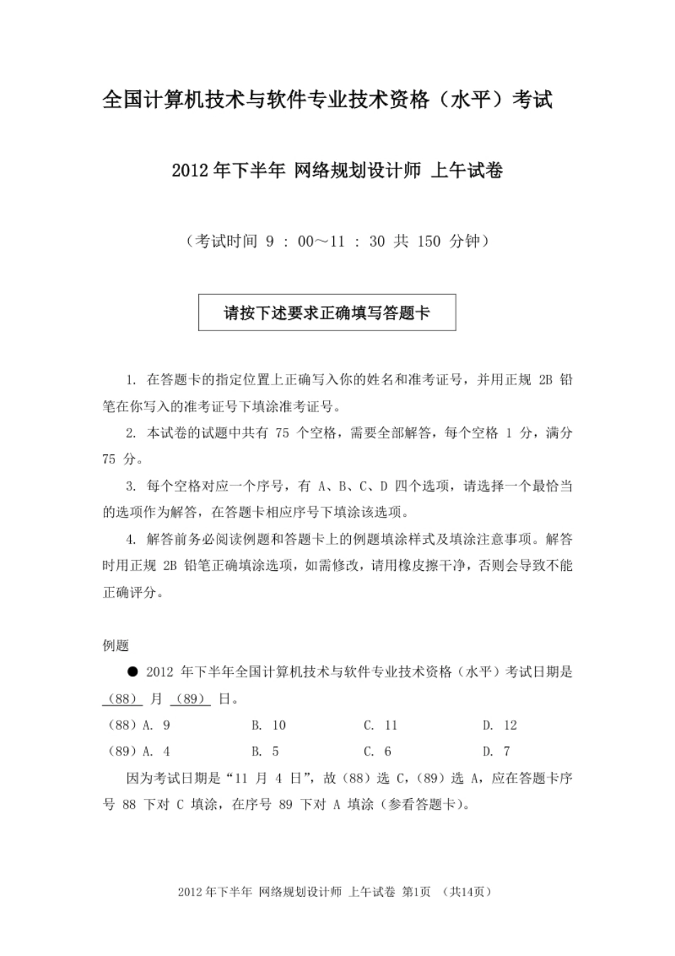 2012年下半年网络规划设计师综合知识.pdf_第1页