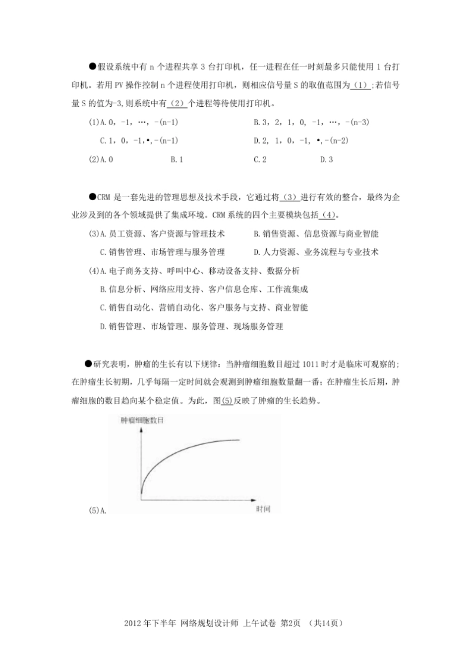 2012年下半年网络规划设计师综合知识.pdf_第2页