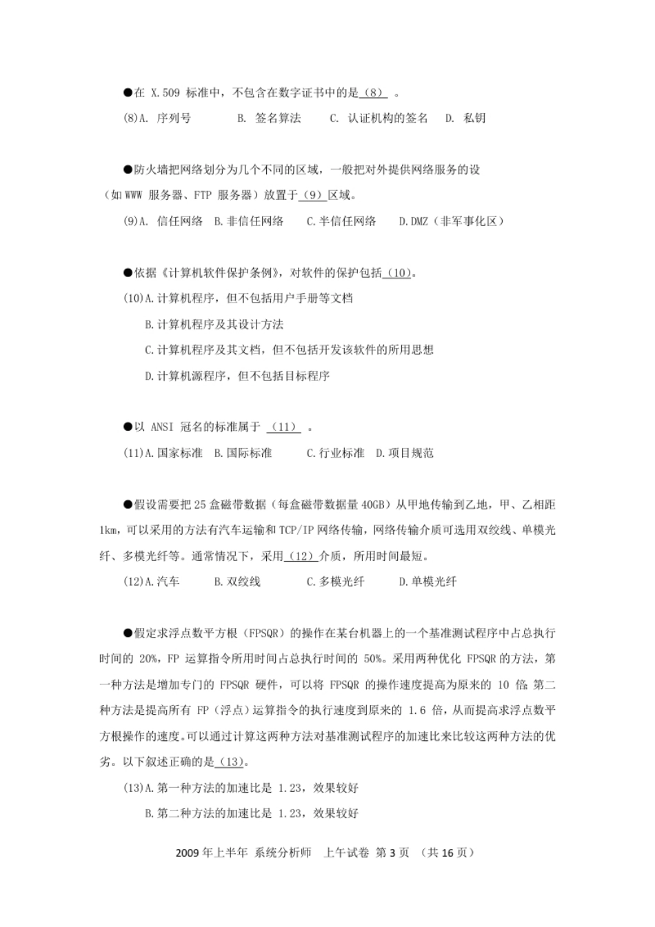 2009年上半年系统分析师综合知识.pdf_第3页