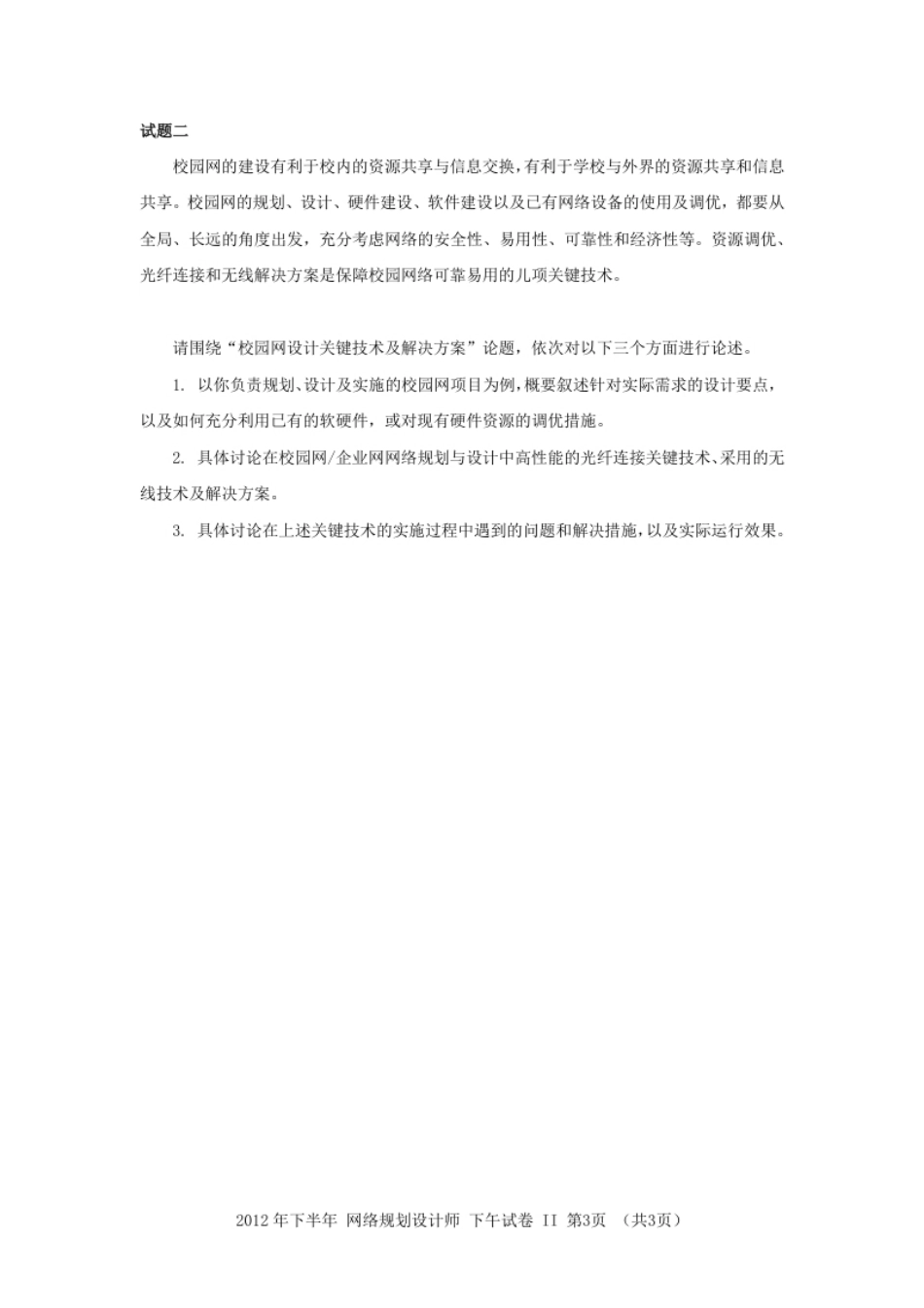 2012年下半年网络规划设计师论文.pdf_第3页