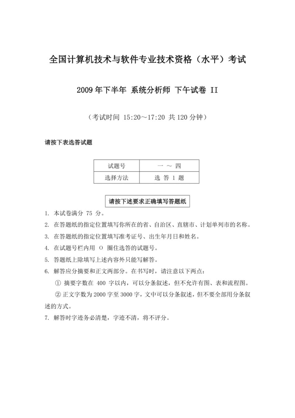 2009年上半年系统分析师论文.pdf_第1页