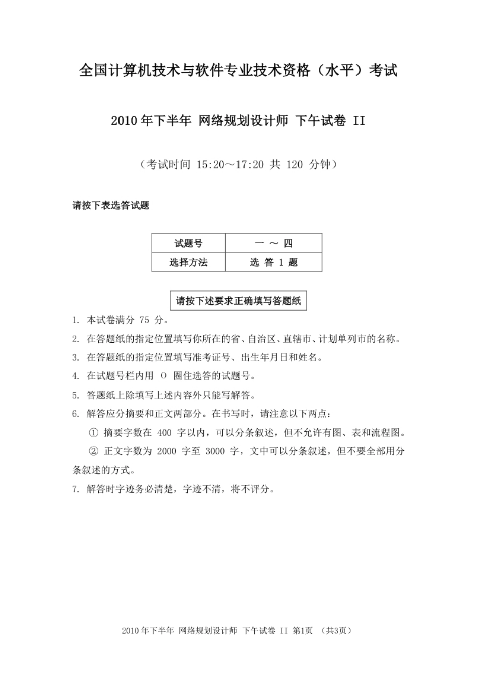 2010年下半年网络规划设计师论文.pdf_第1页