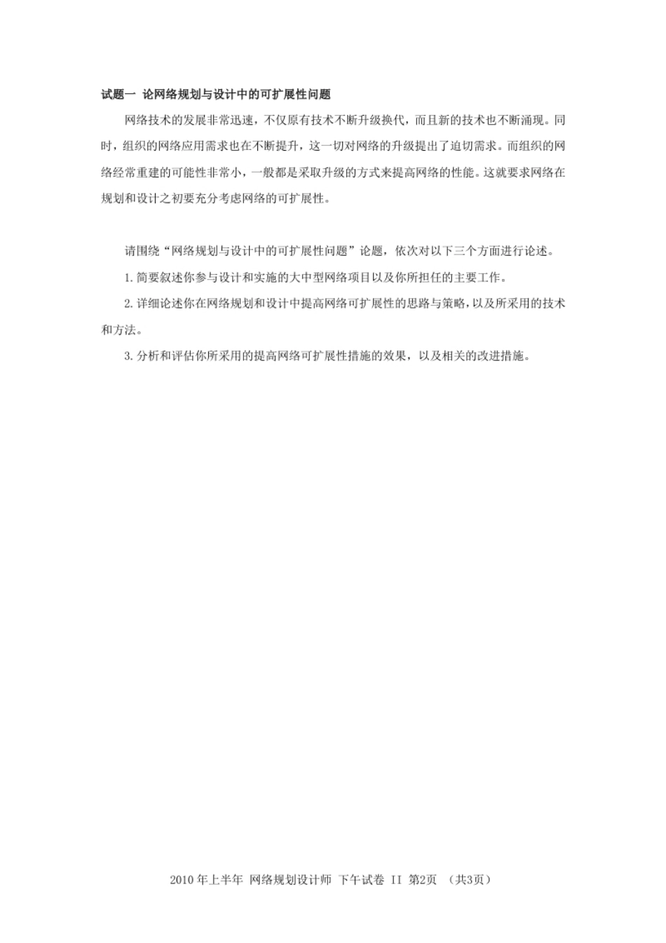 2010年上半年网络规划设计师论文.pdf_第2页