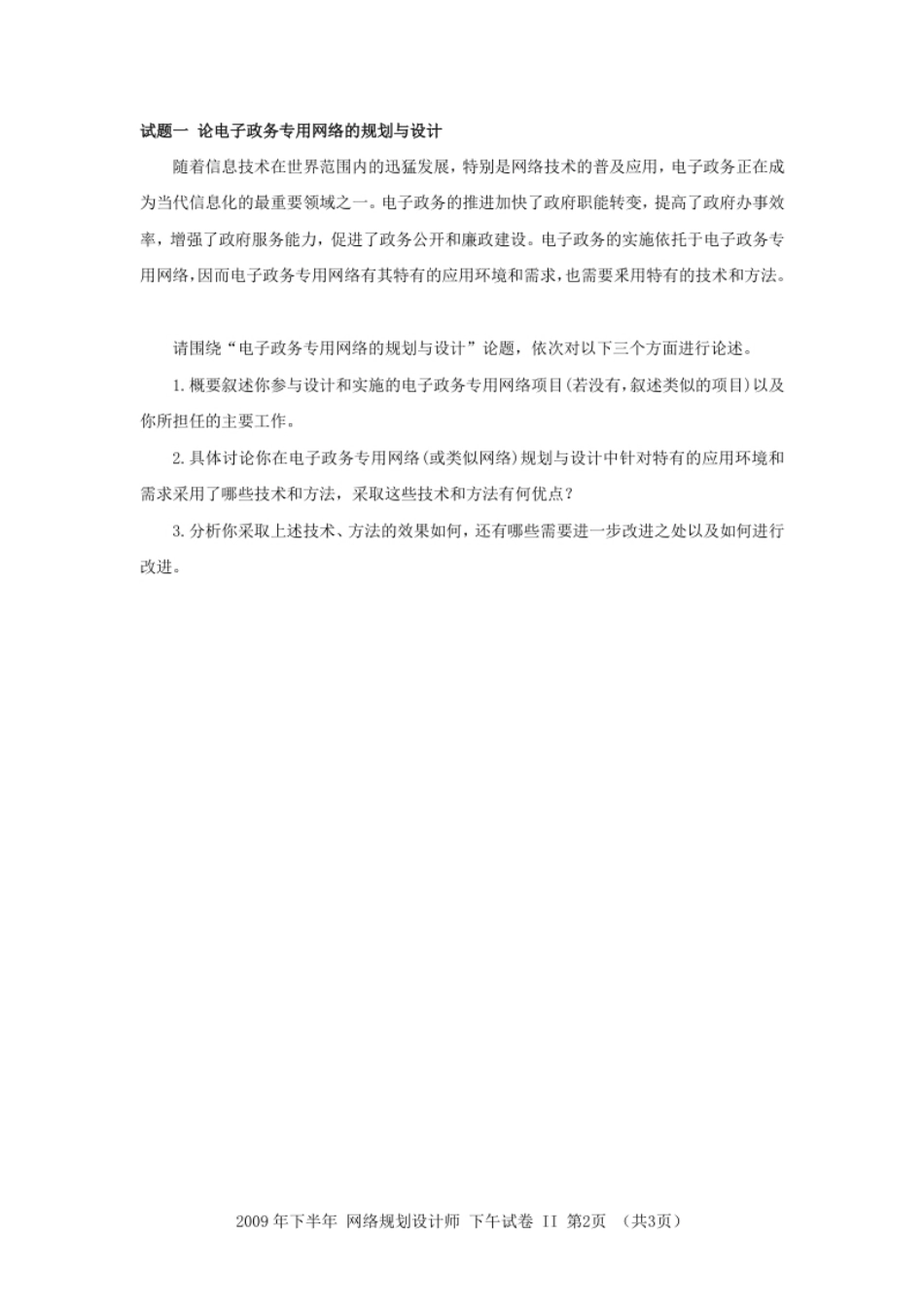 2009年下半年网络规划设计师论文.pdf_第2页