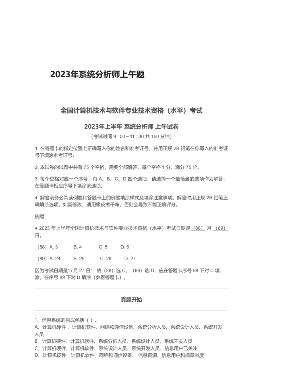 2023年系统分析师上午题.pdf_第1页