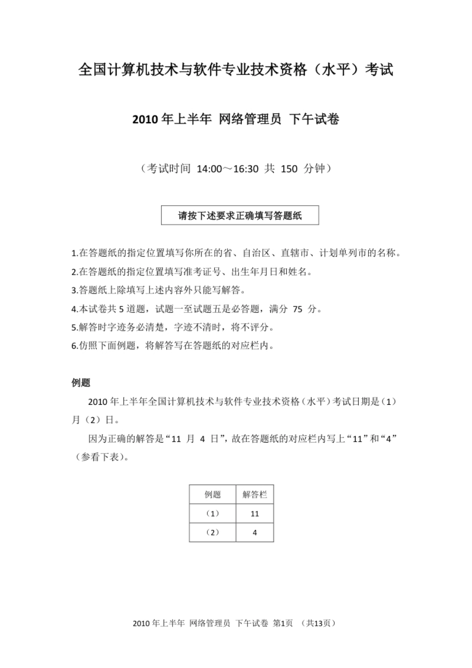 2010年上半年网络管理应用技术.pdf_第1页