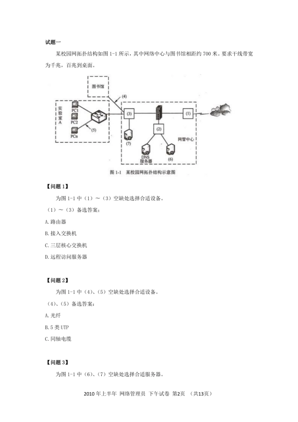 2010年上半年网络管理应用技术.pdf_第2页