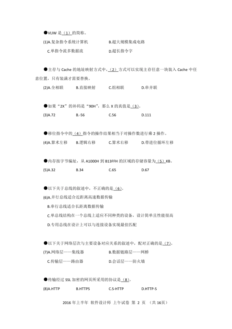 2016年上半年软件设计师基础知识.pdf_第2页