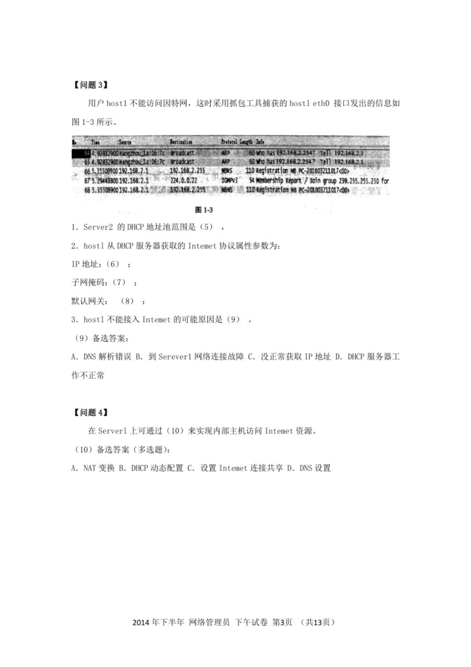 2014年下半年网络管理员应用技术.pdf_第3页