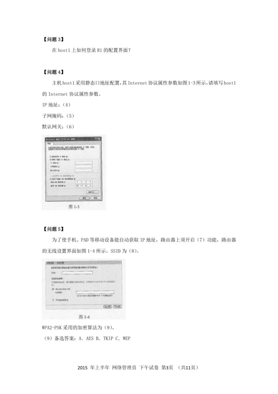 2015年上半年网络管理员应用技术.pdf_第3页