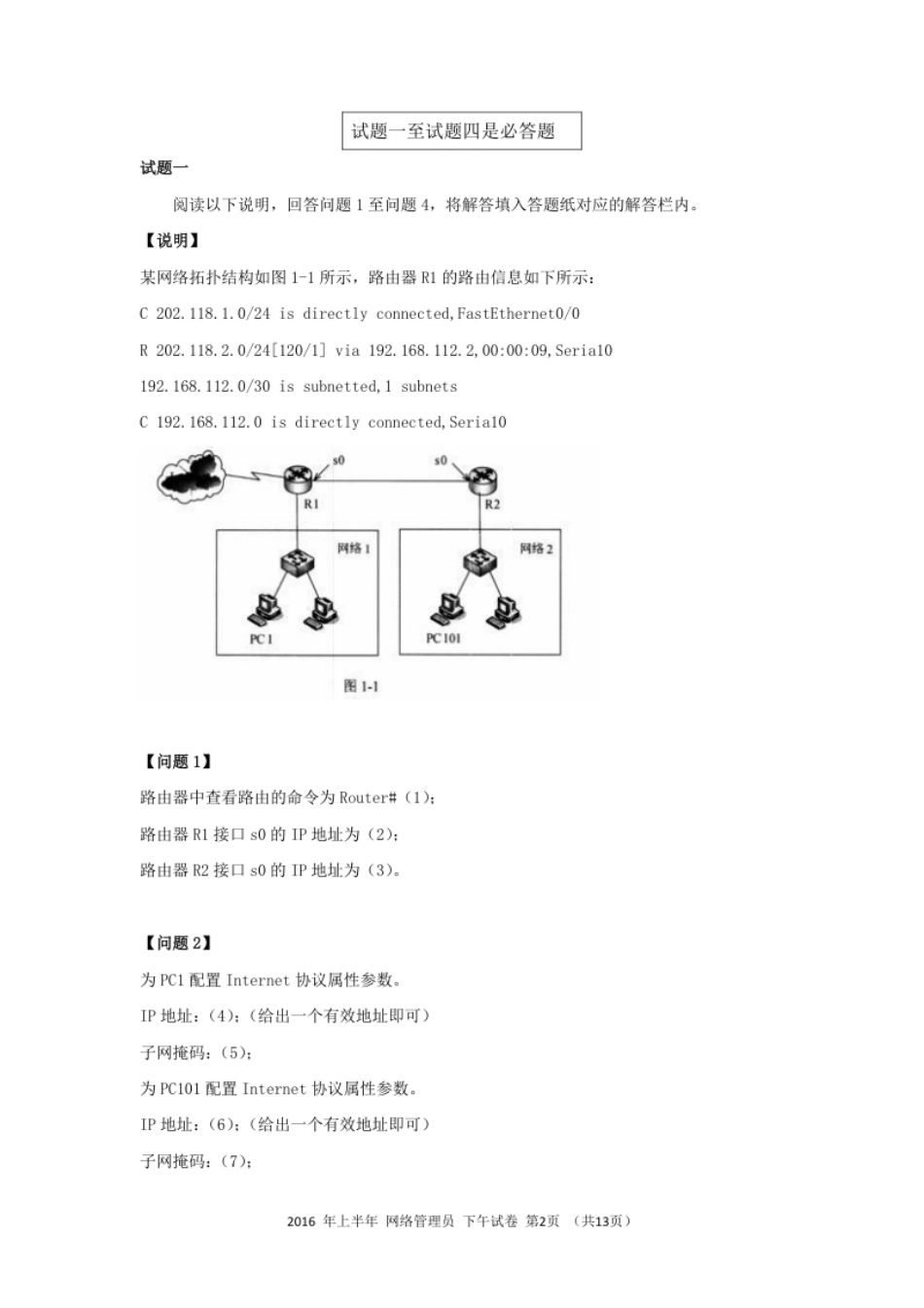 2016年上半年网络管理员应用技术.pdf_第2页