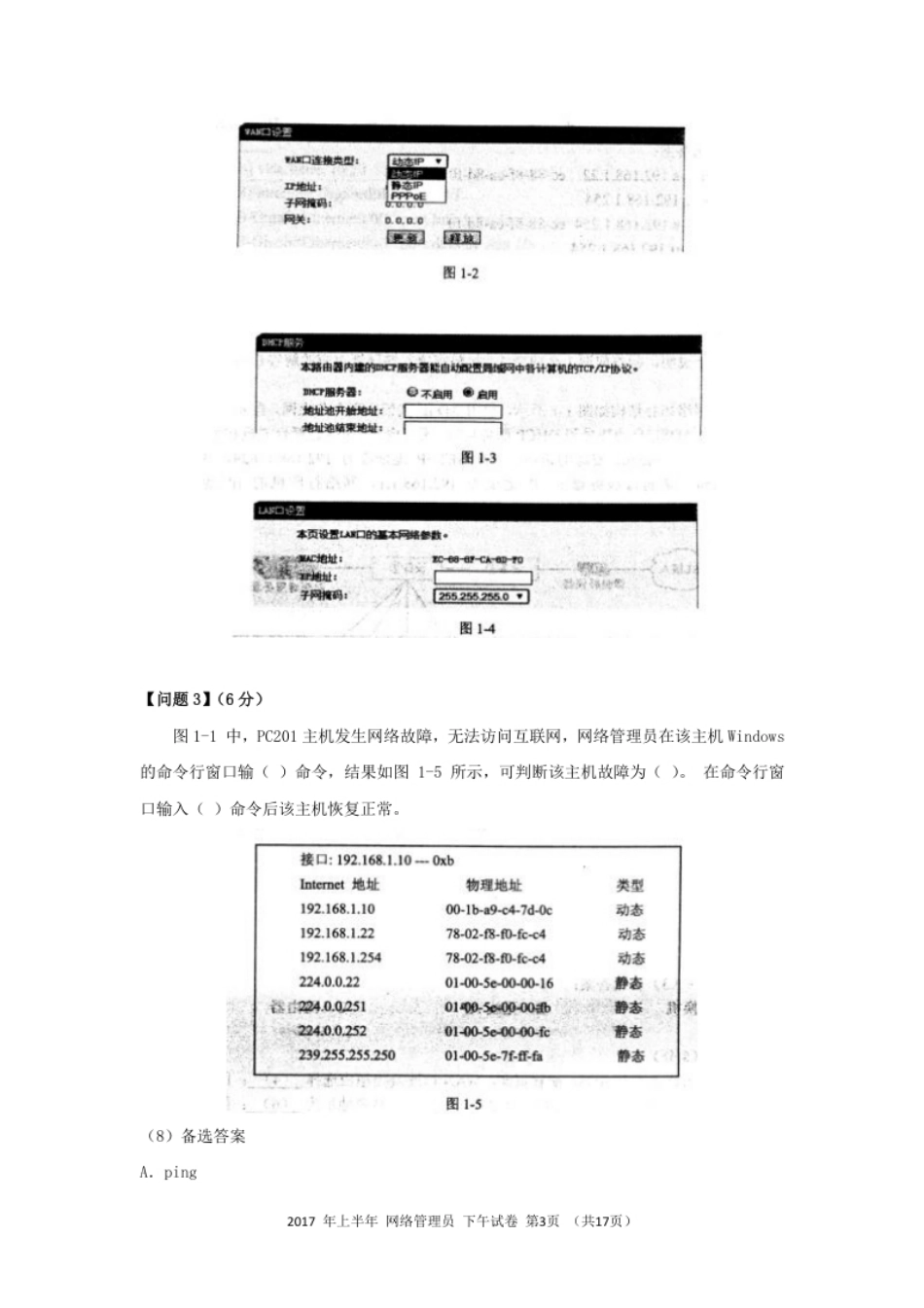 2017年上半年网络管理员应用技术.pdf_第3页