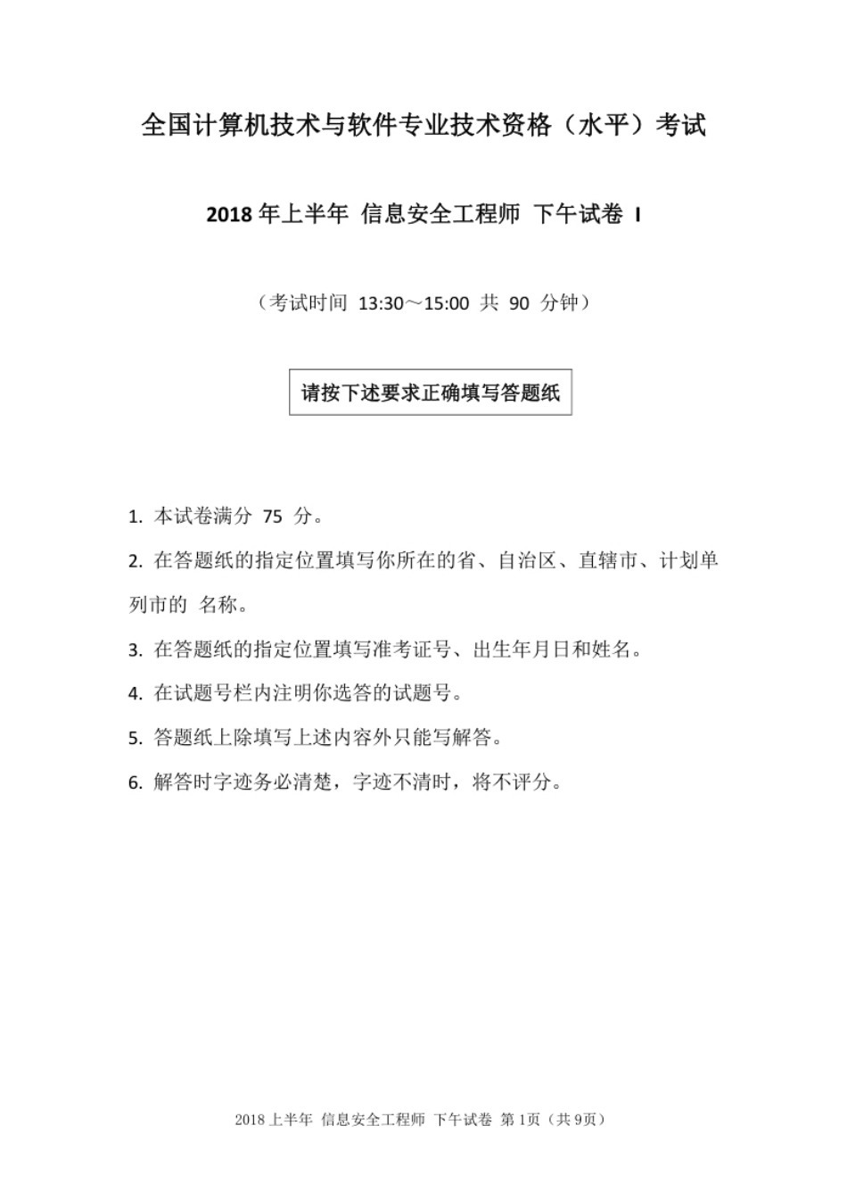 2018年上半年信息安全工程师应用技术.pdf_第1页